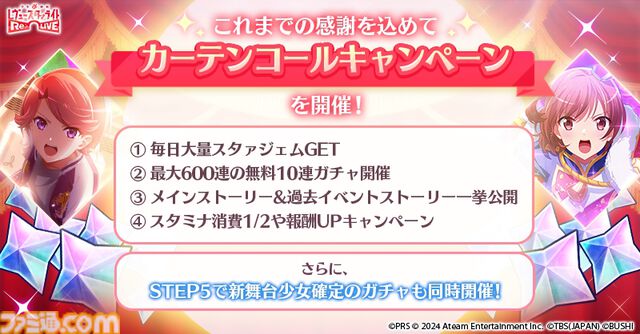 【スタリラ】『少女☆歌劇 レヴュースタァライト -Re LIVE-』9月30日にサービス終了。プロデューサーレターが公開「『スタァライト』の物語は今後も続いていきます」