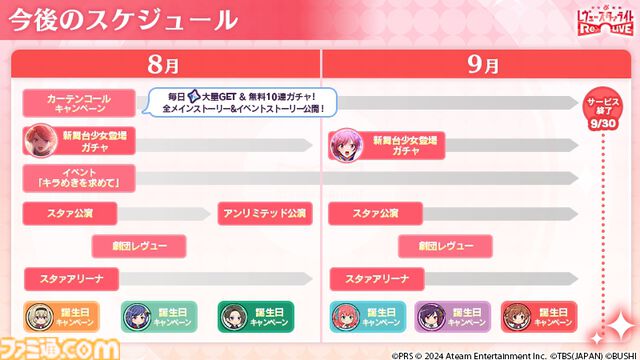 【スタリラ】『少女☆歌劇 レヴュースタァライト -Re LIVE-』9月30日にサービス終了。プロデューサーレターが公開「『スタァライト』の物語は今後も続いていきます」