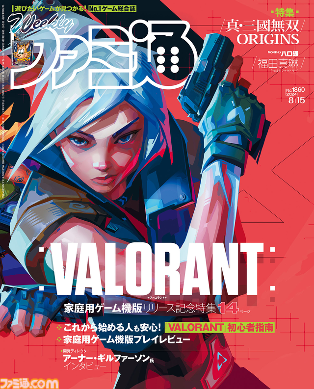 家庭用ゲーム機版『VALORANT』配信記念特集！ 『無双』シリーズ最新作『真・三國無双 ORIGINS』特集もお見逃しなく（2024年8月1日発売号）【今週の週刊ファミ通】