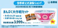 『星のカービィ』吉野家コラボが8月8日開催。“カービィ盛”注文でオリジナルフィギュアがもらえる
