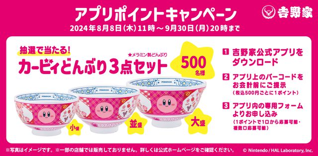 『星のカービィ』吉野家コラボが8月8日開催。“カービィ盛”注文でオリジナルフィギュアがもらえる