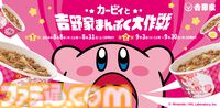 『星のカービィ』吉野家コラボが8月8日開催。“カービィ盛”注文でオリジナルフィギュアがもらえる