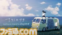 終末世界を旅する少女との交流を描く『ナツノカナタ beyond』Switch版が8月22日発売。Steamで“圧倒的に好評”の評価を得たフリーノベルゲームの完全版