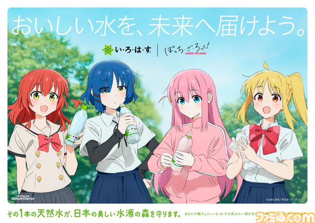【ぼっち・ざ・ろっく！】結束バンドが初の企業タイアップ楽曲を書き下ろし。い・ろ・は・すと二度目のコラボで“楽曲オファームービー”も公開
