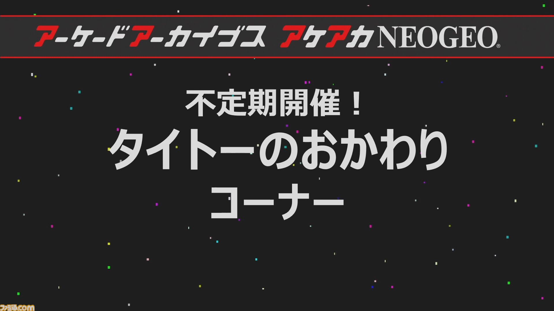 アケアカ】タイトー『ニンジャキッズ』が8月22日にSwitch／PS4で