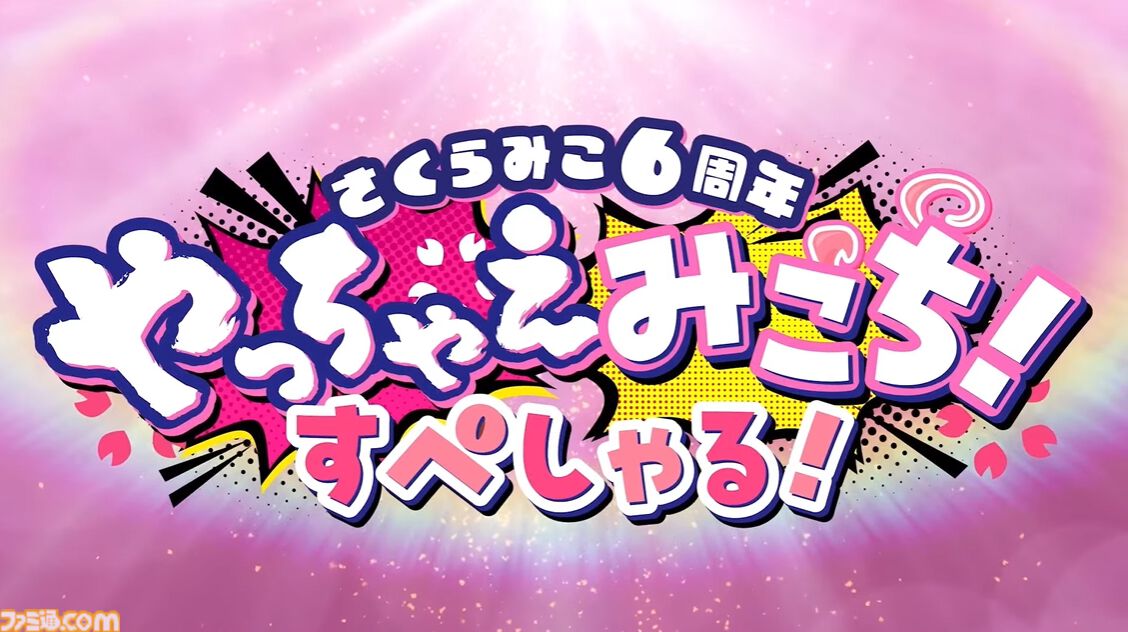 ホロライブ】さくらみこ新曲『イケ贄』はまさかの“みこだにぇー”が