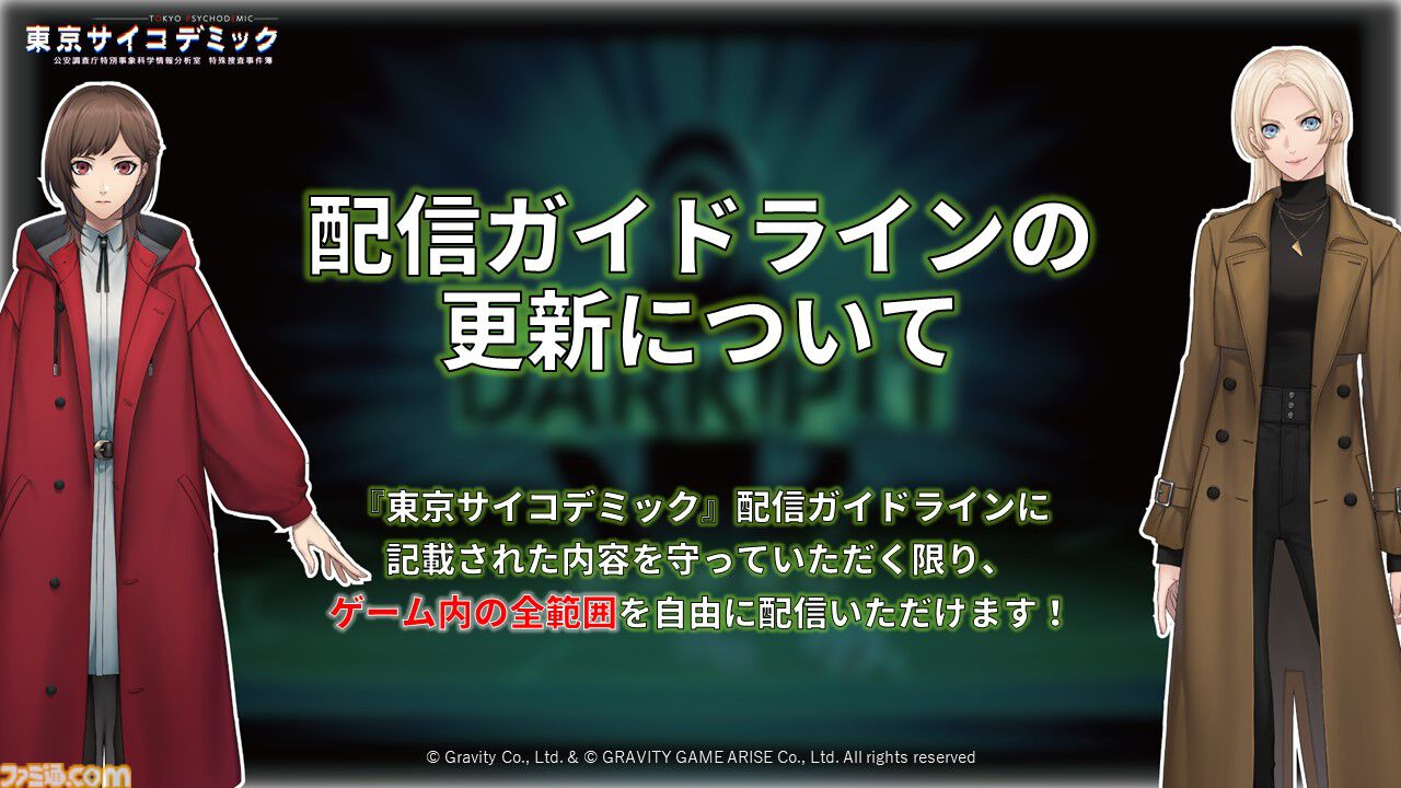 『東京サイコデミック』配信が全解禁。新たな配信ガイドラインではゲーム内すべてのプレイ動画の投稿と生放送配信が可能に