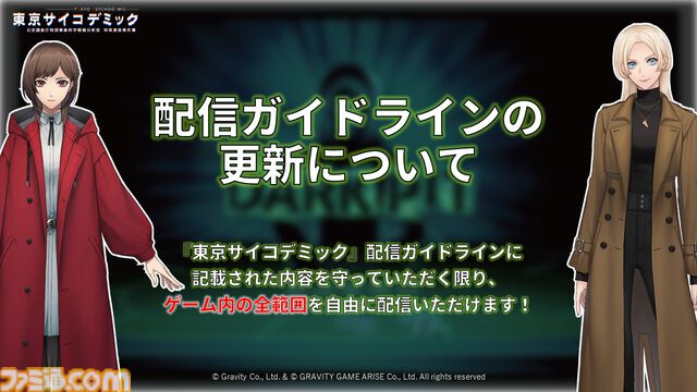 『東京サイコデミック』配信が全解禁。新たな配信ガイドラインではゲーム内すべてのプレイ動画の投稿と生放送配信が可能に