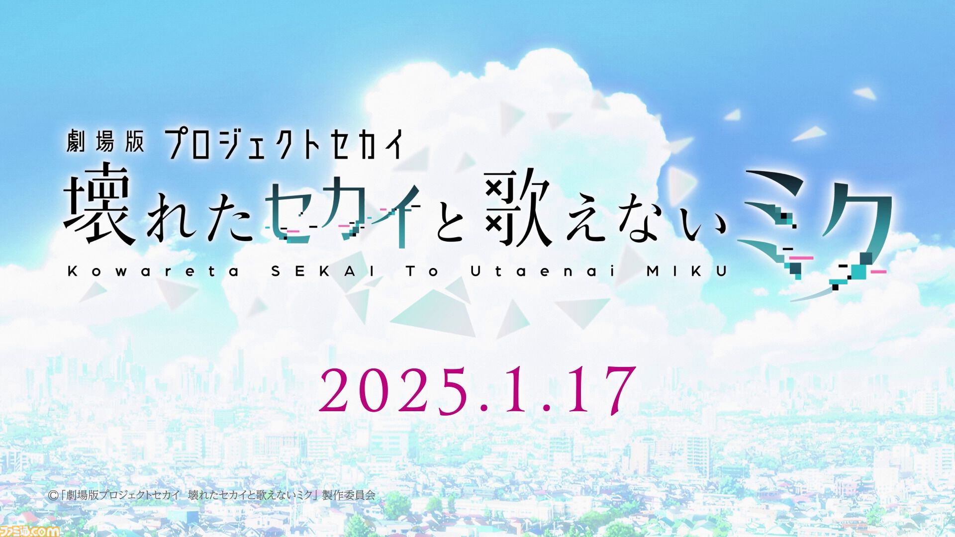 【プロセカ】アニメ映画『劇場版プロジェクトセカイ　壊れたセカイと歌えないミク』の劇場幕間映像が公開。初音ミクの軌跡をナレーションで紹介