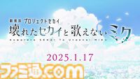 【プロセカ】アニメ映画『劇場版プロジェクトセカイ　壊れたセカイと歌えないミク』の劇場幕間映像が公開。初音ミクの軌跡をナレーションで紹介