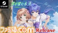 『君が望む永遠~Enhanced Edition~』Steam版が10/18発売。『Latest Edition』ベースに一部シーンを調整した全年齢版