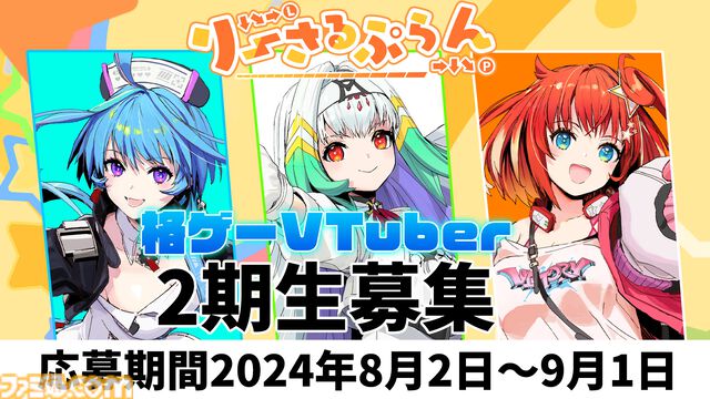 格ゲーVTuberグループ“りーさるぷらん”2期生の応募がスタート。格ゲーを全力で楽しみ、その魅力を世界に発信するタレントを募集