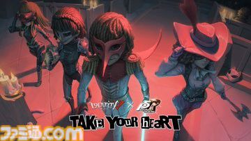 Identity V 第五人格』×『ペルソナ5 ザ・ロイヤル』コラボ第1弾