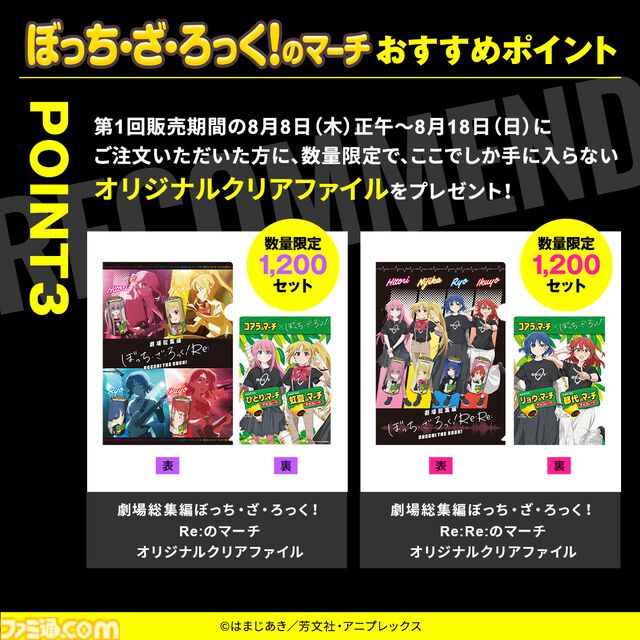 『ぼっち・ざ・ろっく！』×『コアラのマーチ』コラボ商品“ぼっち・ざ・ろっく！のマーチ”が8/8発売。結束バンドのクリアファイルが付属