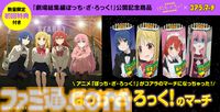 『ぼっち・ざ・ろっく！』×『コアラのマーチ』コラボ商品“ぼっち・ざ・ろっく！のマーチ”が8/8発売。結束バンドのクリアファイルが付属