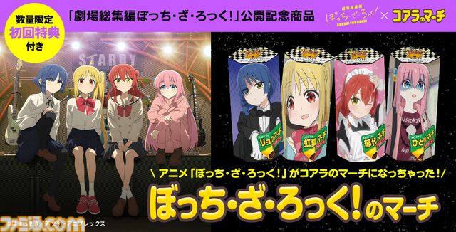 『ぼっち・ざ・ろっく！』×『コアラのマーチ』コラボ商品“ぼっち・ざ・ろっく！のマーチ”が8/8発売。結束バンドのクリアファイルが付属
