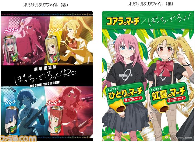 『ぼっち・ざ・ろっく！』×『コアラのマーチ』コラボ商品“ぼっち・ざ・ろっく！のマーチ”が8/8発売。結束バンドのクリアファイルが付属