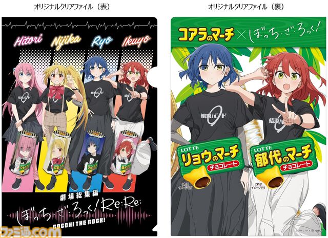 『ぼっち・ざ・ろっく！』×『コアラのマーチ』コラボ商品“ぼっち・ざ・ろっく！のマーチ”が8/8発売。結束バンドのクリアファイルが付属