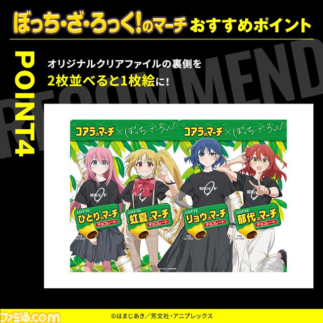 『ぼっち・ざ・ろっく！』×『コアラのマーチ』コラボ商品“ぼっち・ざ・ろっく！のマーチ”が8/8発売。結束バンドのクリアファイルが付属