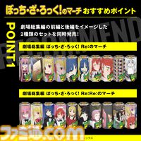 『ぼっち・ざ・ろっく！』×『コアラのマーチ』コラボ商品“ぼっち・ざ・ろっく！のマーチ”が8/8発売。結束バンドのクリアファイルが付属