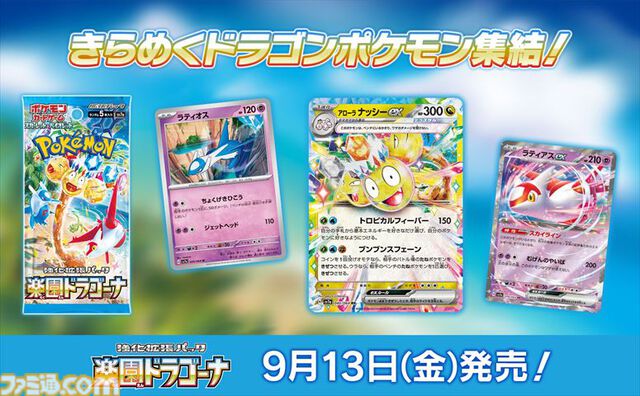 新パック“楽園ドラゴーナ”が9月13日（金）発売。収録される一部カードが公開