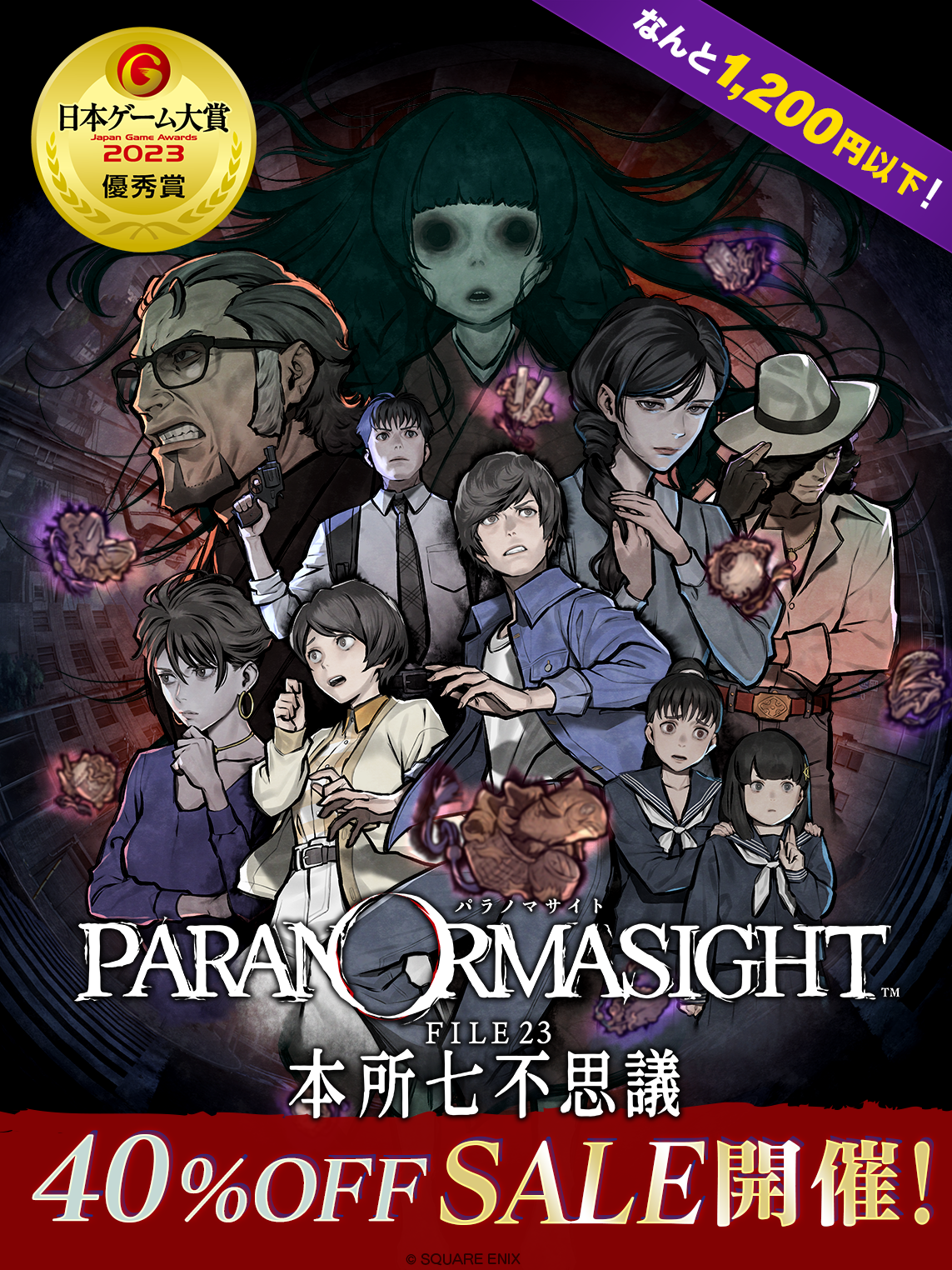 パラノマサイト』40%オフセール開催。墨田区舞台の呪い合いホラー