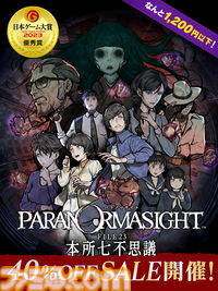 『パラノマサイト』40%オフセール開催。墨田区舞台の呪い合いホラーミステリーアドベンチャー