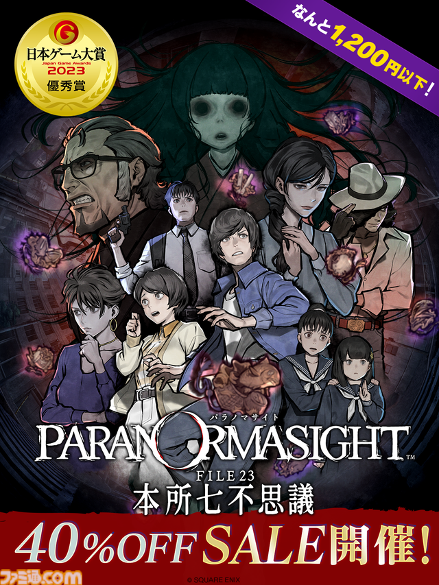 『パラノマサイト』40%オフセール開催。墨田区舞台の呪い合いホラーミステリーアドベンチャー