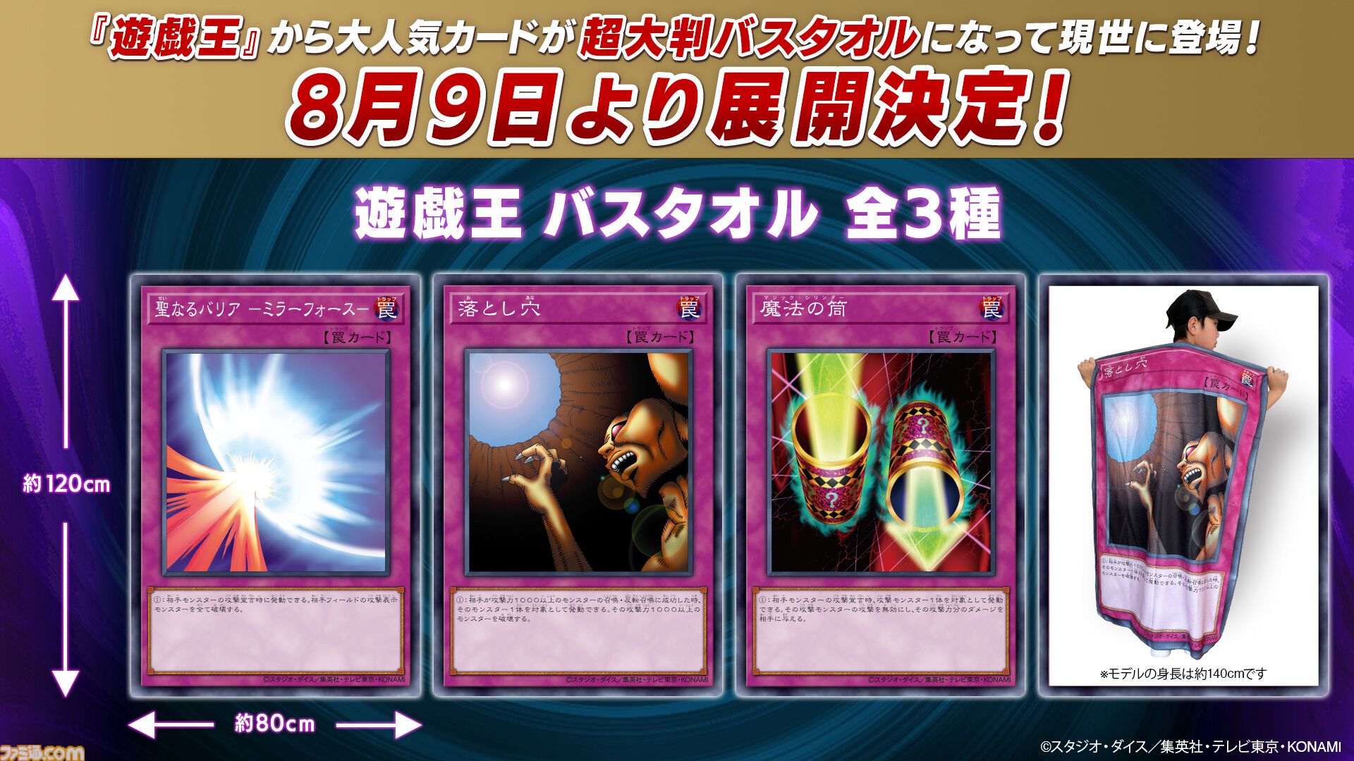 遊戯王』罠カードバスタオルが8月9日よりプライズ展開。ミラーフォース、落とし穴、マジック・シリンダーの3種 |  ゲーム・エンタメ最新情報のファミ通.com