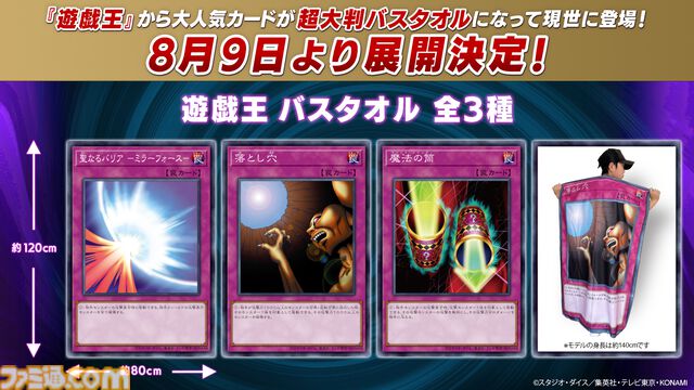 『遊戯王』罠カードバスタオルがプライズ展開。ミラーフォース、落とし穴、マジック・シリンダーの3種