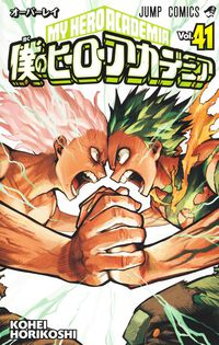 『ヒロアカ』が本日（8/5）発売の『週刊少年ジャンプ』で完結。堀越耕平のメッセージと描き下ろしのデクが描かれたスペシャルカードが付録に