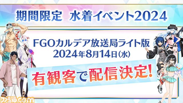 【FGO】シエルが実装決定。ニキチッチや徐福も水着サーヴァントに、新規の男性水着霊衣も公開【FGOフェス2024】