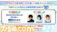 【FGO】シエルが実装決定。ニキチッチや徐福も水着サーヴァントに、新規の男性水着霊衣も公開【FGOフェス2024】