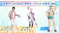 【FGO】シエルが実装決定。ニキチッチや徐福も水着サーヴァントに、新規の男性水着霊衣も公開【FGOフェス2024】