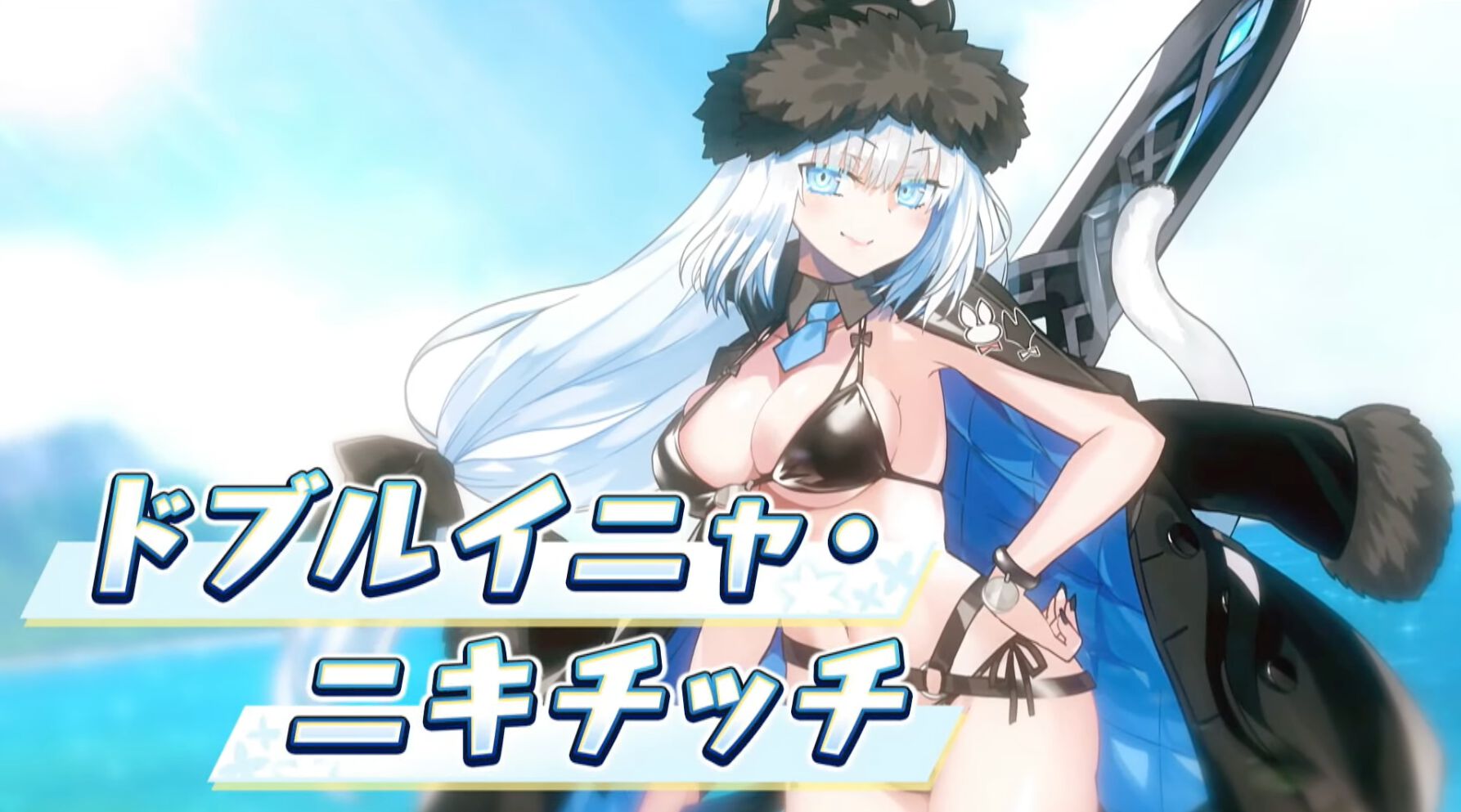 FGO』水着イベントが8/14から開催！シエル、ドブルイニャ・ニキチッチ