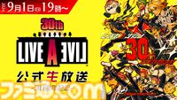 『ライブアライブ』30周年記念の公式生放送が9月1日に配信決定。時田貴司、下村陽子、ノブオ（ペンギンズ）が出演。スクエニ公式カフェとのコラボ企画も