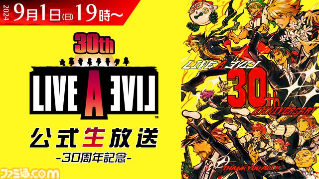 『ライブアライブ』30周年記念の公式生放送が9月1日に配信決定。時田貴司、下村陽子、ノブオ（ペンギンズ）が出演。スクエニ公式カフェとのコラボ企画も