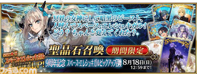 『FGO』9周年発表情報を総まとめ。Sエレシュキガルやシエル、水着イベント2024、『Fate/EXTRA Record』など最新情報が大量公開