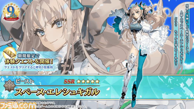 『FGO』9周年発表情報を総まとめ。Sエレシュキガルやシエル、水着イベント2024、『Fate/EXTRA Record』など最新情報が大量公開
