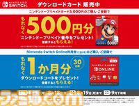 セブン-イレブンにて“ニンテンドープリペイドキャンペーン”が本日（8/5）開催。500円分のプレゼントコードや“Nintendo Switch Online 1カ月利用券”が貰える