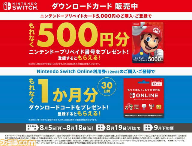 セブン-イレブンにて“ニンテンドープリペイドキャンペーン”が本日（8/5）開催。500円分のプレゼントコードや“Nintendo Switch Online 1カ月利用券”が貰える