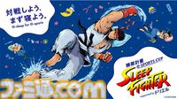 『スト6』寝ないと減点されるeスポーツ大会が8月31日開催、協賛はエスエス製薬の“ドリエル”。SHAKAや因幡はねるらがよく寝てゲームを遊ぶ【対戦しよう、まず寝よう。】