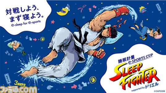 『スト6』寝ないと減点されるeスポーツ大会が8月31日開催、協賛はエスエス製薬の“ドリエル”。SHAKAや因幡はねるらがよく寝てゲームを遊ぶ【対戦しよう、まず寝よう。】