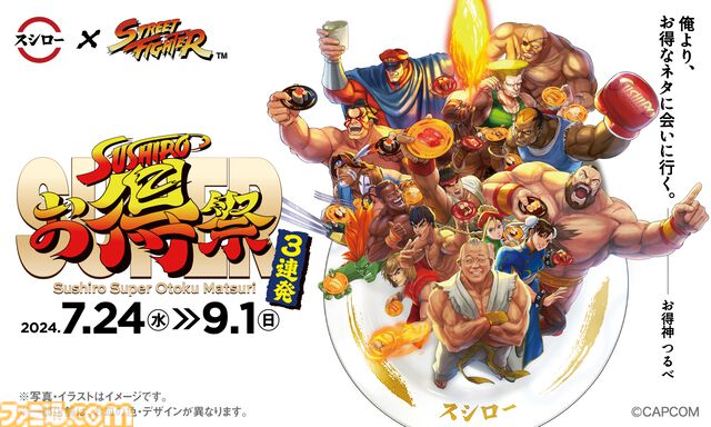 『ストリートファイター』スシローコラボ企画第2弾が8月7日より開催。“いくら”、“ボイル本ずわい蟹1貫”、“特ネタ大とろ”がいつもより手ごろに楽しめる
