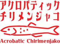 『シュレディンガーズ・コール』インタビュー