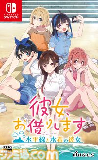 『かのかり』初の家庭用ゲーム化『彼女、お借りします ～水平線と水着の彼女～』発売日が11月28日に決定。購入特典も公開