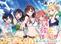 『かのかり』初の家庭用ゲーム化『彼女、お借りします ～水平線と水着の彼女～』発売日が11月28日に決定。購入特典も公開
