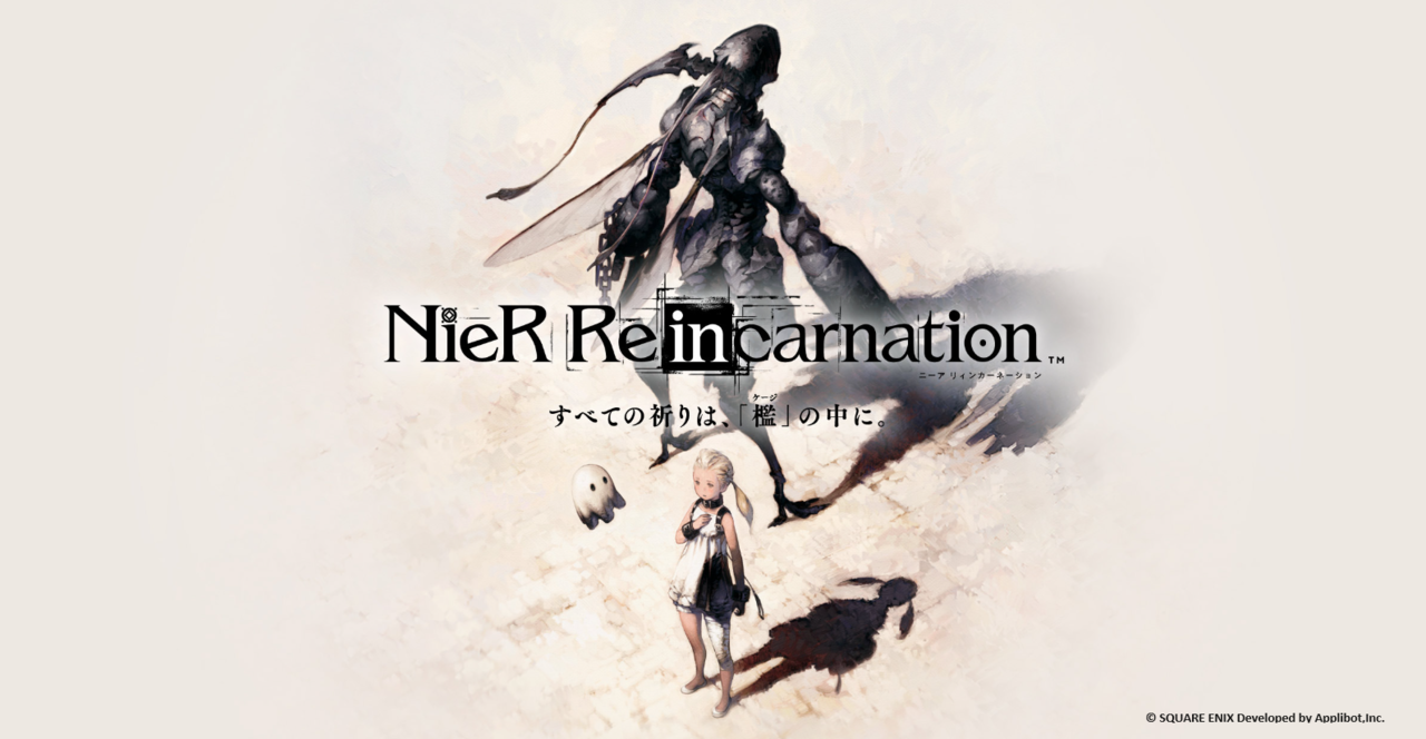 【ニーア】「NieR Re[in]carnation 公式資料集 -『檻』と祈りの物語-」のebtenDXパックが予約開始。“少女と怪物の物語”キービジュを使ったキャンバスボードやアクスタなどが特典に