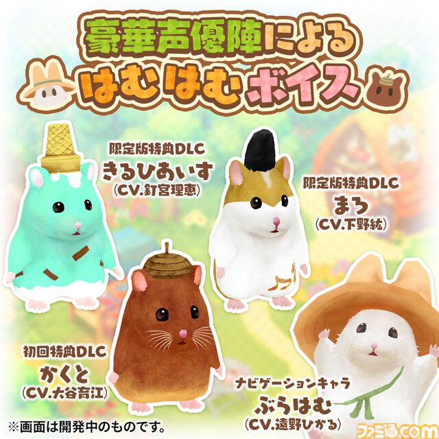 『箱庭開拓 ハムスターと太陽の里』Swtich向けに今年秋発売。石田彰や釘宮理恵ら豪華声優陣が"はむはむ"ボイスを担当したハムスターだらけの開拓シミュレーション