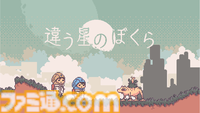 『違う冬のぼくら』の後継作『違う星のぼくら』2025年初頭にSteamで発売。見知らぬ惑星に不時着したふたりは地球へ帰れるのか